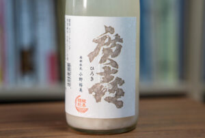 廣喜 スパークリング 特別純米 活性にごり生酒【岩手】