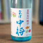 会津中将 夏限定吟醸酒（R6BY）【福島】