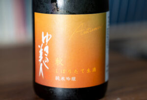 ゆきの美人 秋 しぼりたて生酒 純米吟醸【秋田】