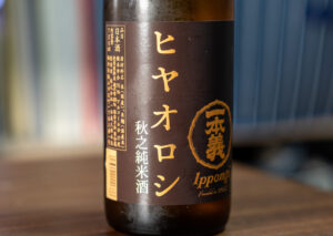 一本義 ヒヤオロシ 秋之純米酒 円熟生詰酒【福井】