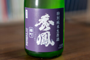 秀鳳 特別純米 無濾過生原酒 雄町【山形】