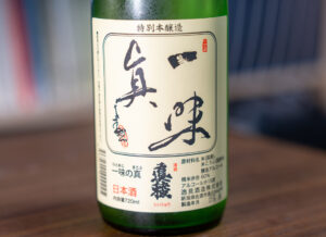 真稜 特別本醸造 一味の真【新潟】