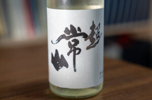 常山 純米辛口 超 しぼりたて直汲生【福井】