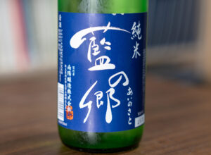 藍の郷（あいのさと） 純米【埼玉】