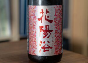 花陽浴 純米吟醸 無濾過生原酒 山田錦 おりがらみ【埼玉】