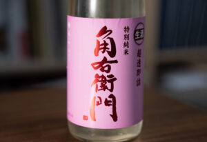 特別純米 角右衛門 超速即詰 生酒【秋田】