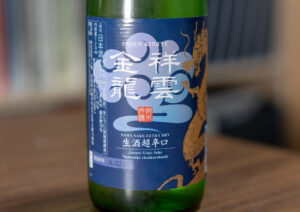 祥雲金龍 純米吟醸生酒 超辛口【宮城】