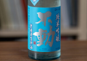 純米吟醸 不動 彗星 辛口 無濾過生原酒【千葉】