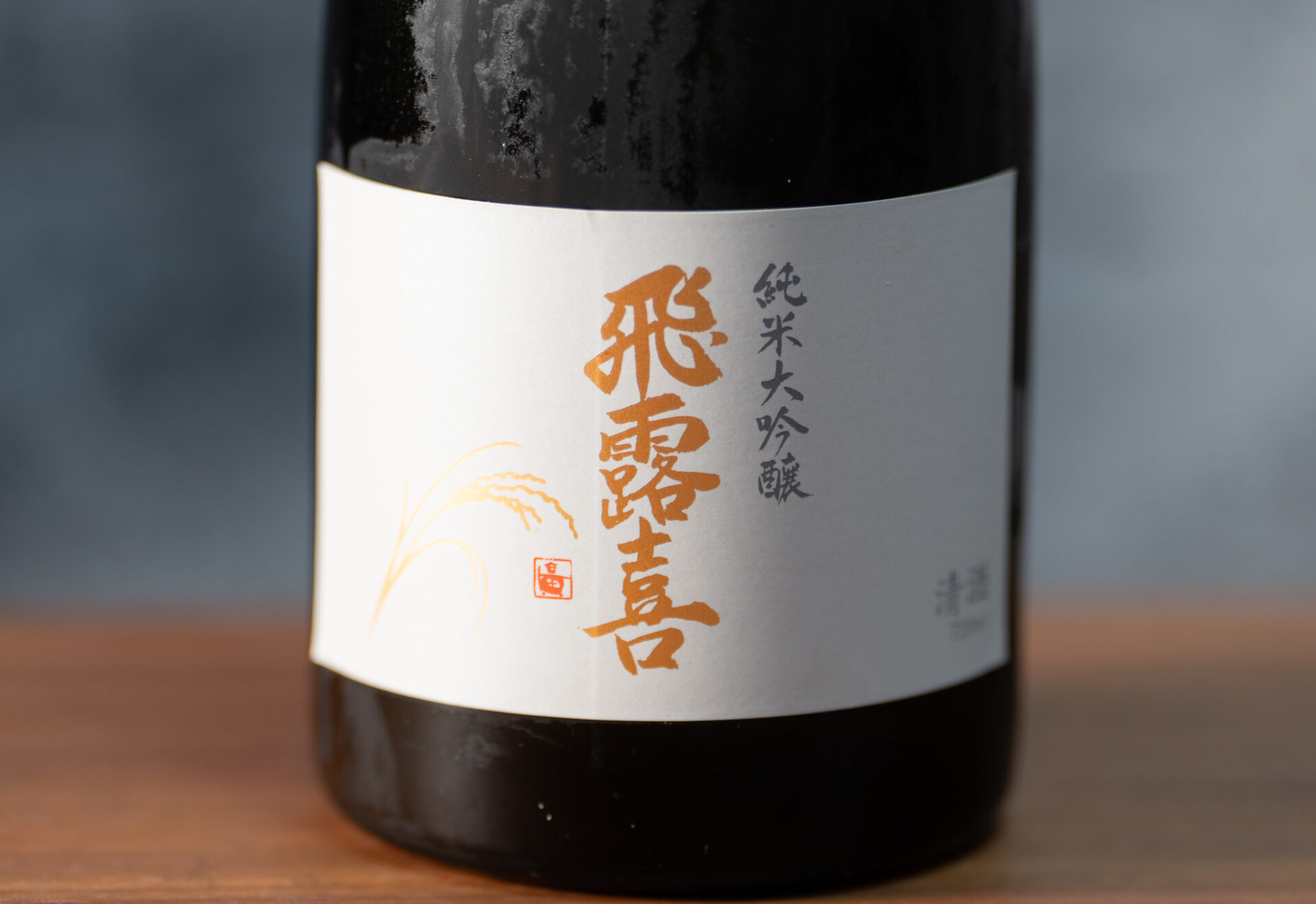 飛露喜 純米大吟醸 山田錦【福島】 | たのしい酒盛り-日本酒レビューと