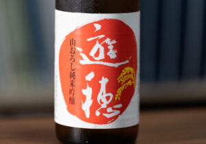 遊穂 ゆうほのあか 山おろし 生もと純米吟醸 2025酒造年度【石川】